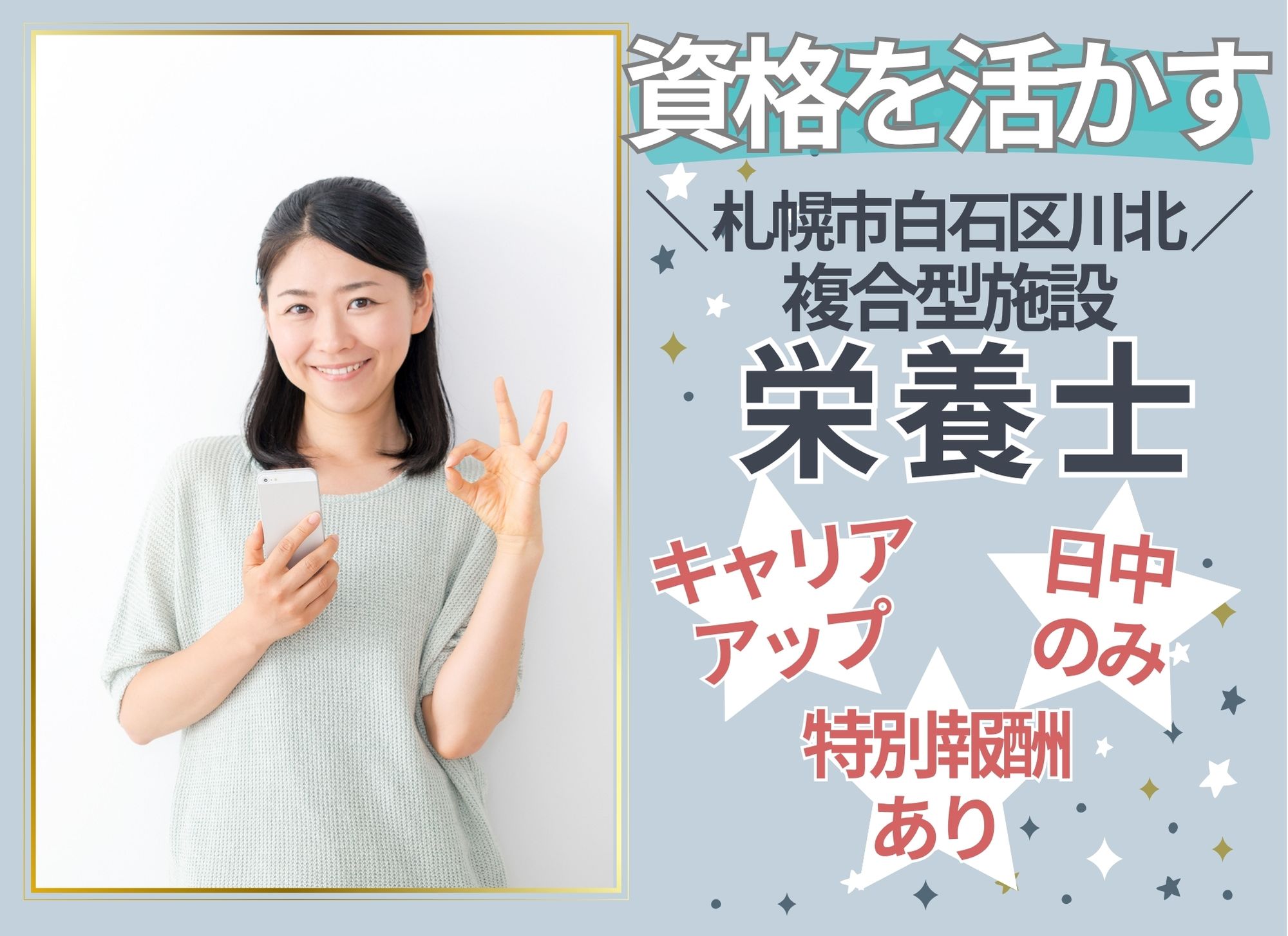 【札幌市白石区川北】日中のみ◎経験必須/月給18万円以上/特別報酬あり◎昇給あり/複合型施設/栄養士 イメージ
