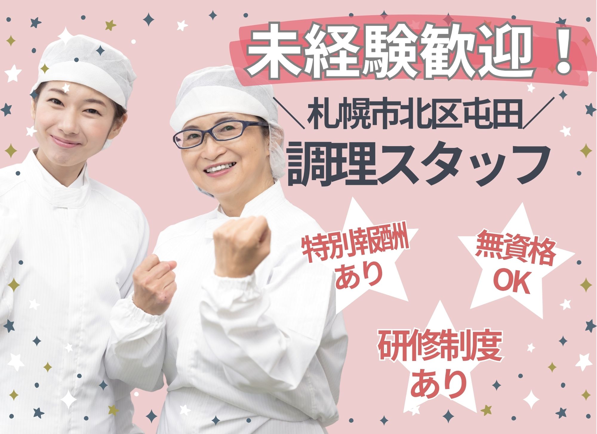 【札幌市北区屯田】日中のみ◎月給18万円以上/未経験者歓迎/特別報酬あり◎昇給あり/複合型施設/調理スタッフ イメージ