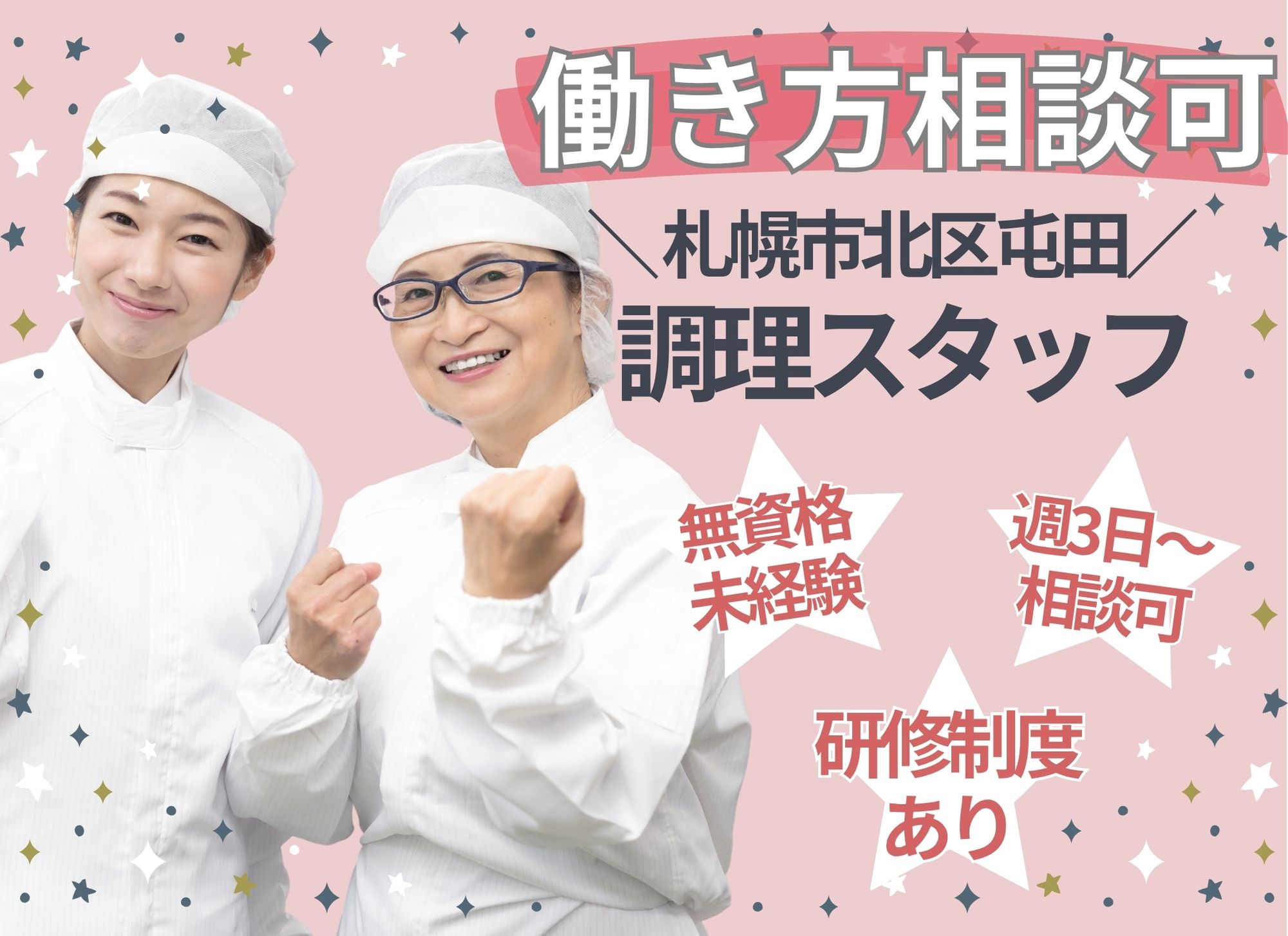 【札幌市北区屯田】無資格未経験OK/夜勤なし◎時給1,075円以上/週3日～OK◎複合型施設/調理スタッフ イメージ