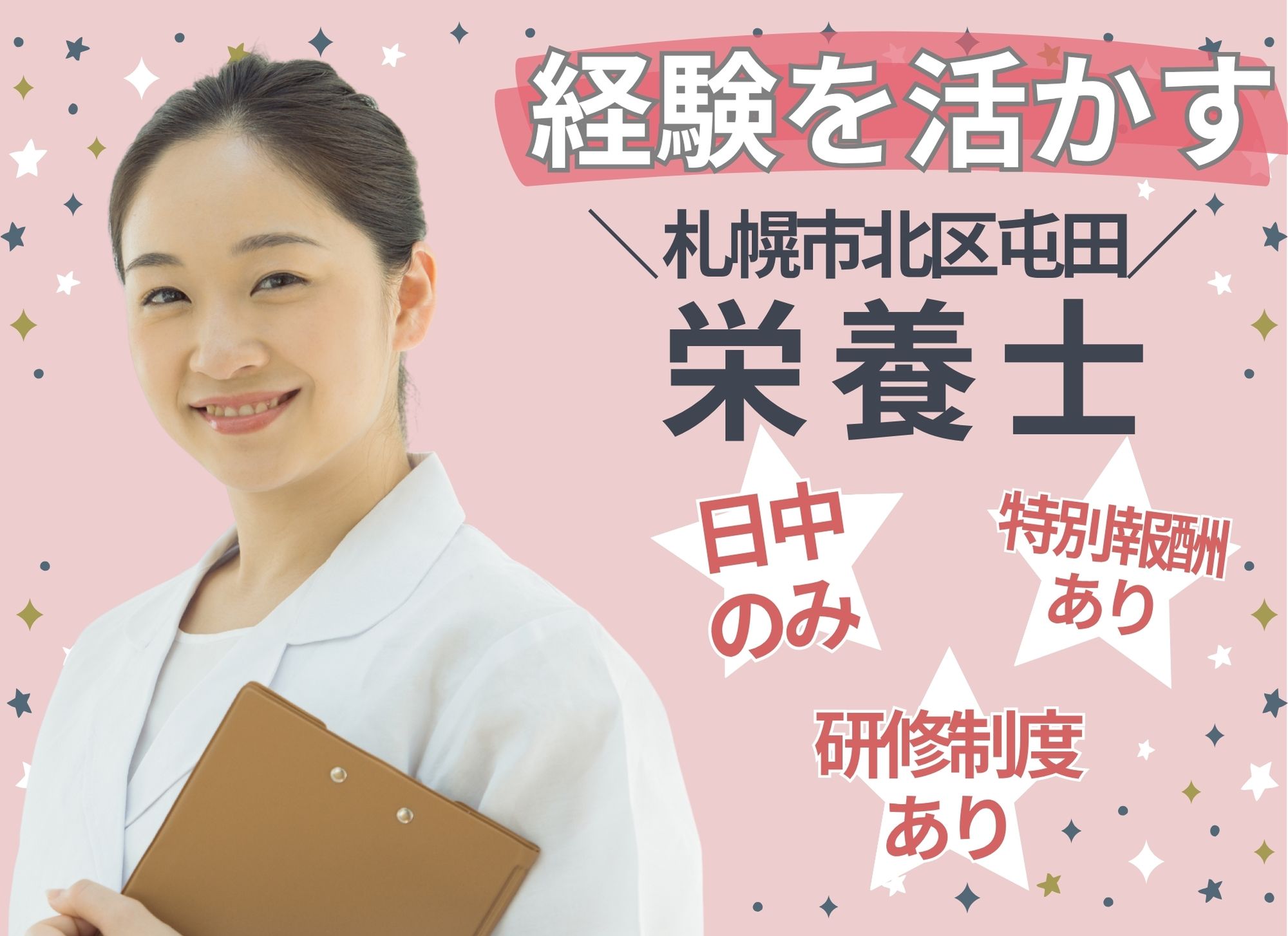 【札幌市北区屯田】栄養士経験必須/日中のみ◎月給18万円以上/特別報酬あり◎昇給あり/複合型施設/栄養士 イメージ