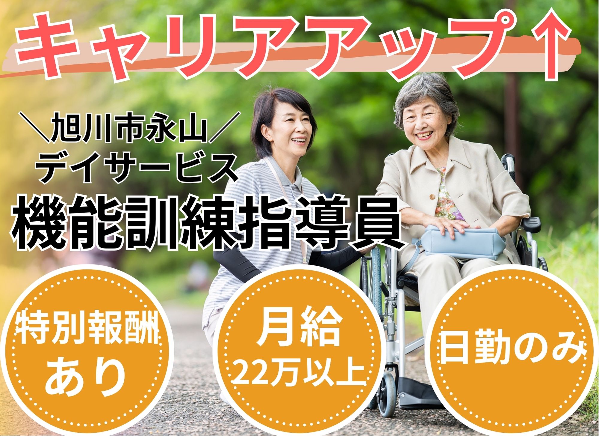 【旭川市永山】経験必須/日勤のみ◎月給22万円以上/特別報酬あり◎昇給あり/デイサービス/機能訓練指導員 イメージ