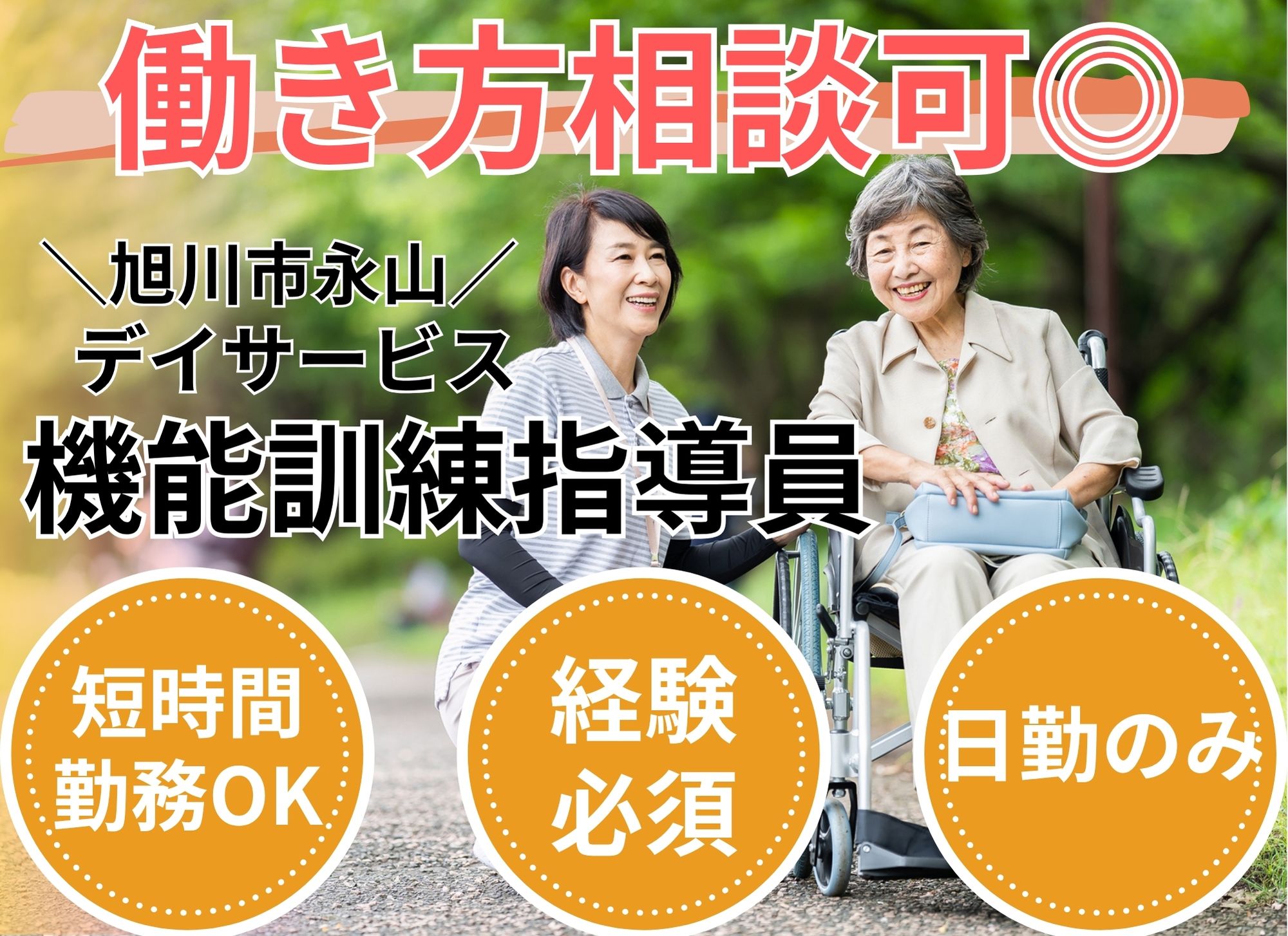 【旭川市永山】日勤のみ◎経験必須/時給1,300円以上/キャリアアップ/昇給あり/デイサービス/機能訓練指導員 イメージ