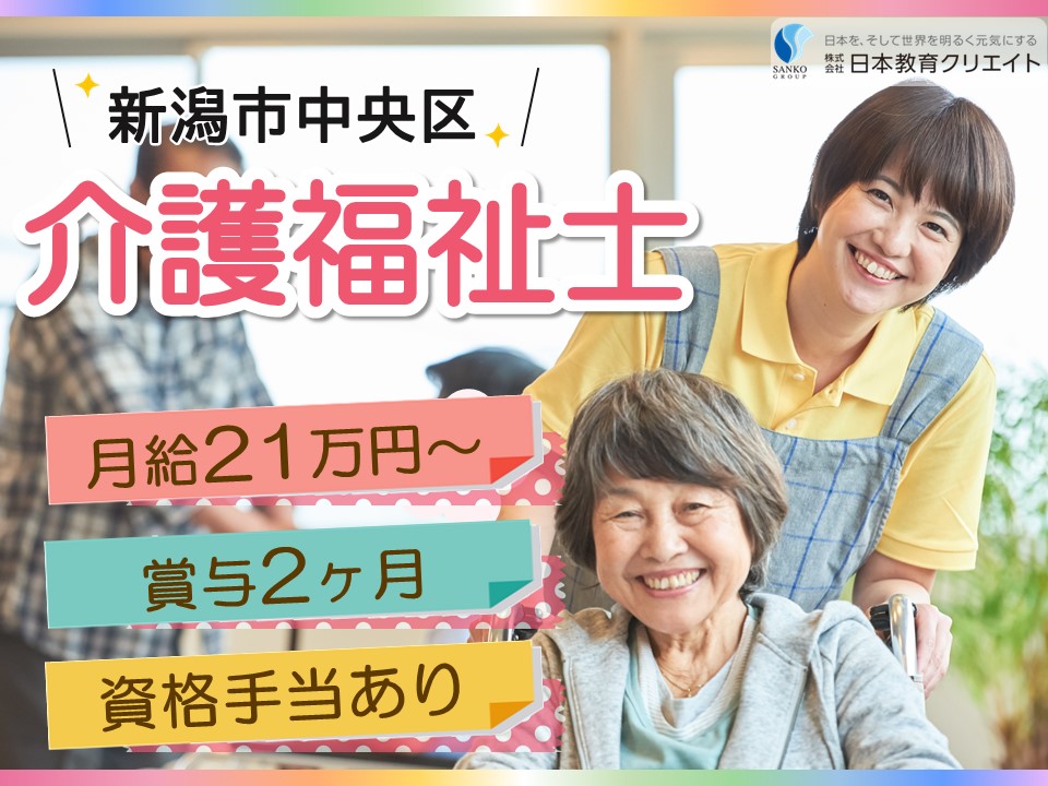 【新潟市中央区】月給21万円以上・賞与2ヶ月・資格手当あり/ショートステイゆきよしとやの/介護福祉士 イメージ