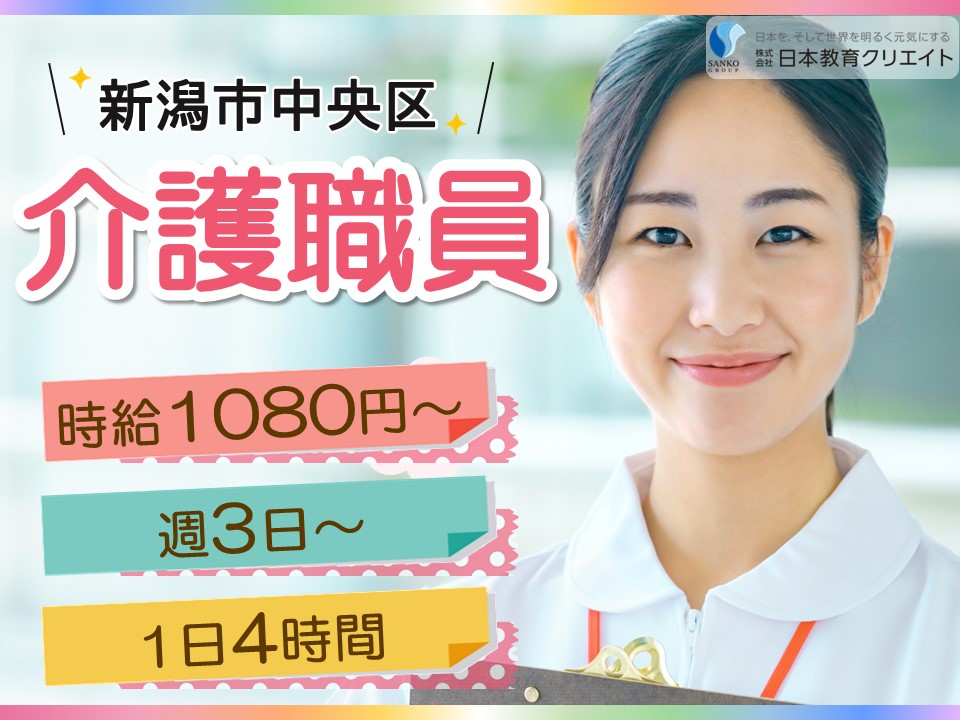 【新潟市中央区】時給1080円～1500円/週3日～×1日4時間/夜勤なし/ショートステイゆきよしとやの/介護職員 イメージ