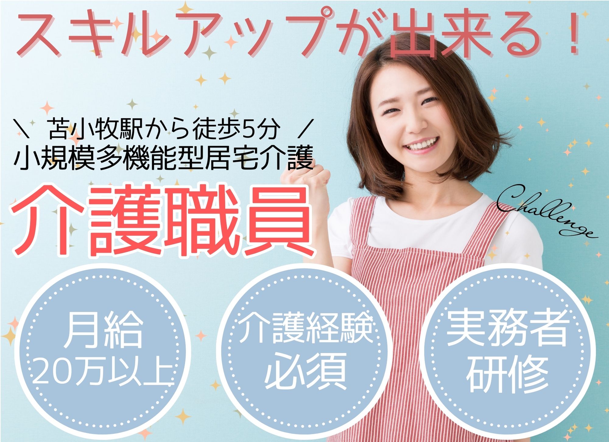 【苫小牧駅から徒歩5分】キャリアアップ/夜勤込みで月給20万円以上/実務者研修以上必須/小規模多機能型居宅介護/介護職 イメージ