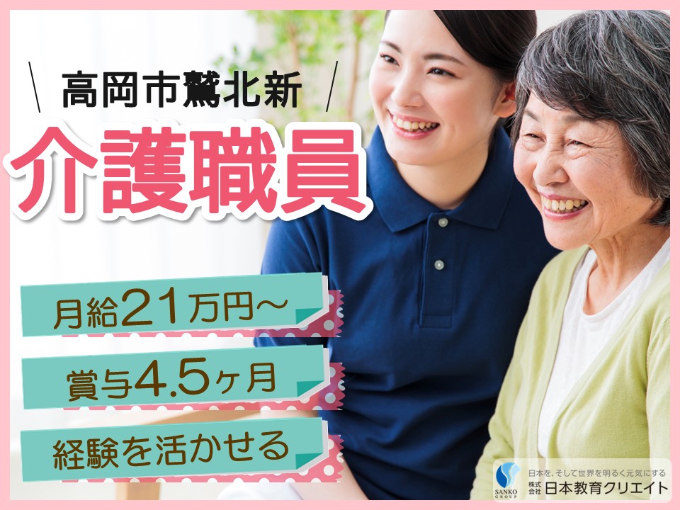 【高岡市鷲北新】月給21万円～29万円・賞与4.5ヶ月/経験者/老人保健施設しきのケアセンター/介護職員 イメージ