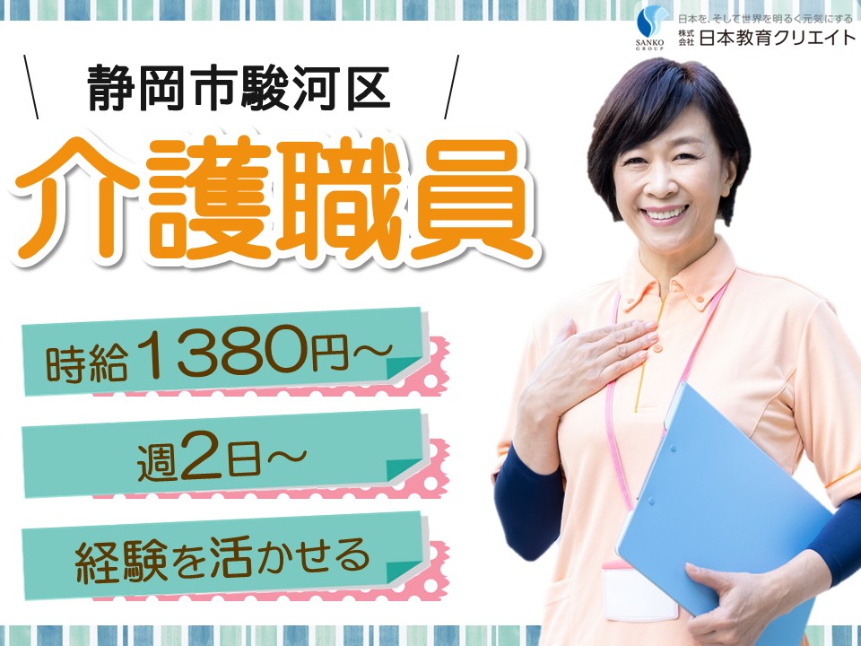 【静岡市駿河区】シニア歓迎/時給1380円～1450円/週2日～×シフト選択可/経験者/静岡ケアハートガーデングループホームふじみ/介護職員 イメージ