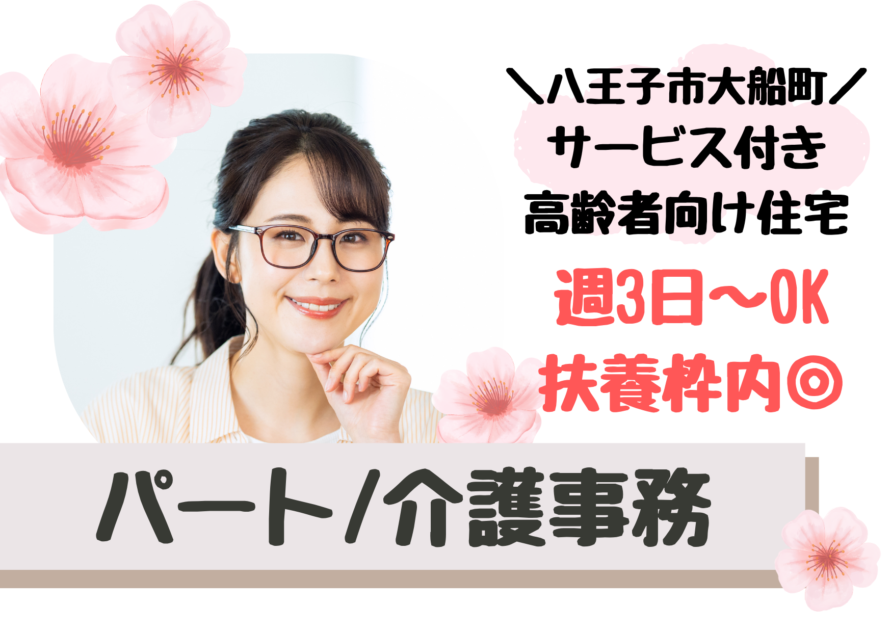 【八王子市大船町】時給1,230円～/2025年3月開設 サービス付き高齢者向け住宅/介護事務/日勤パート イメージ