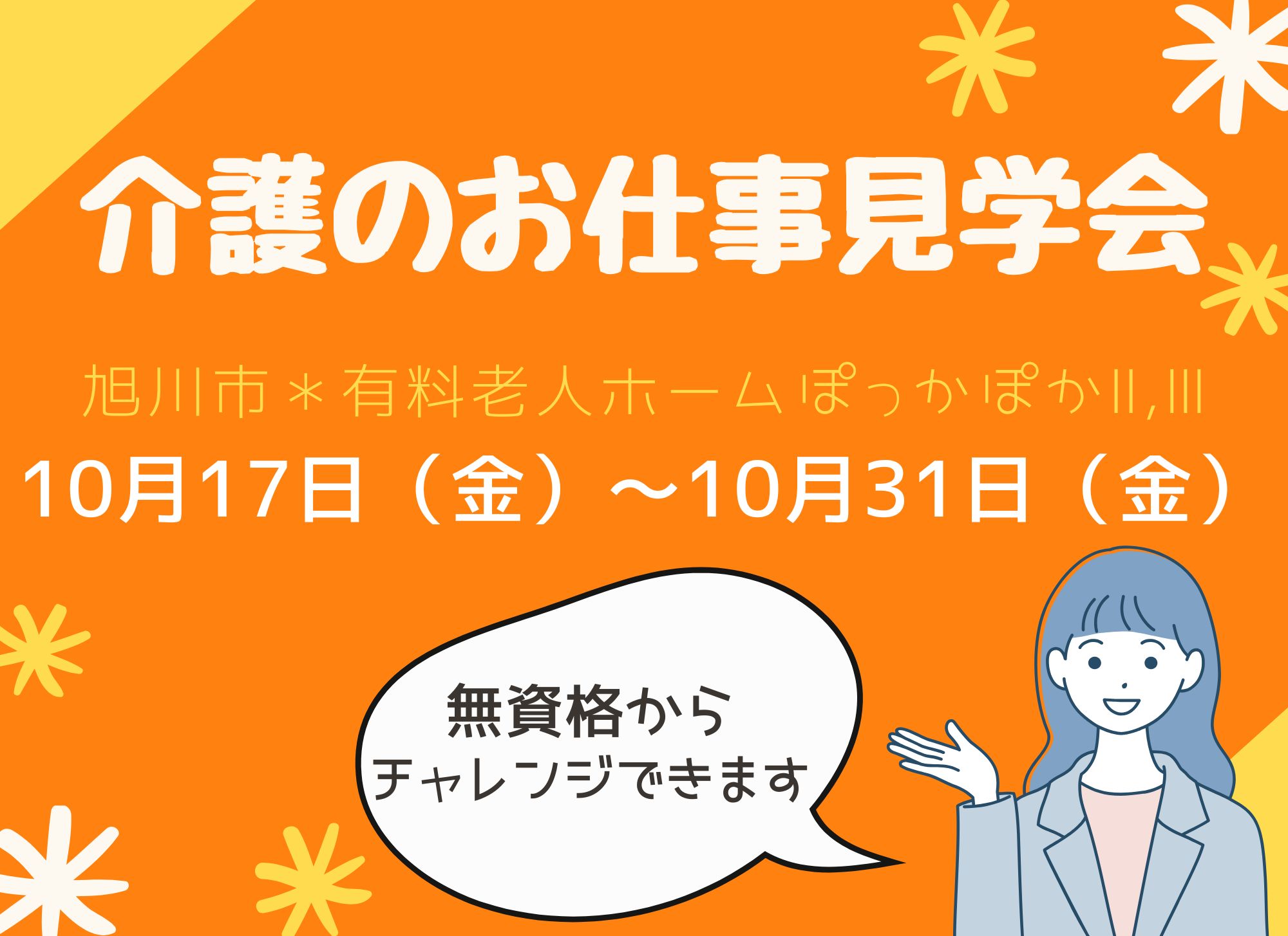 【旭川市】有料老人ホーム｜お仕事見学会開催｜正職員｜パート｜無資格｜介護職員 イメージ
