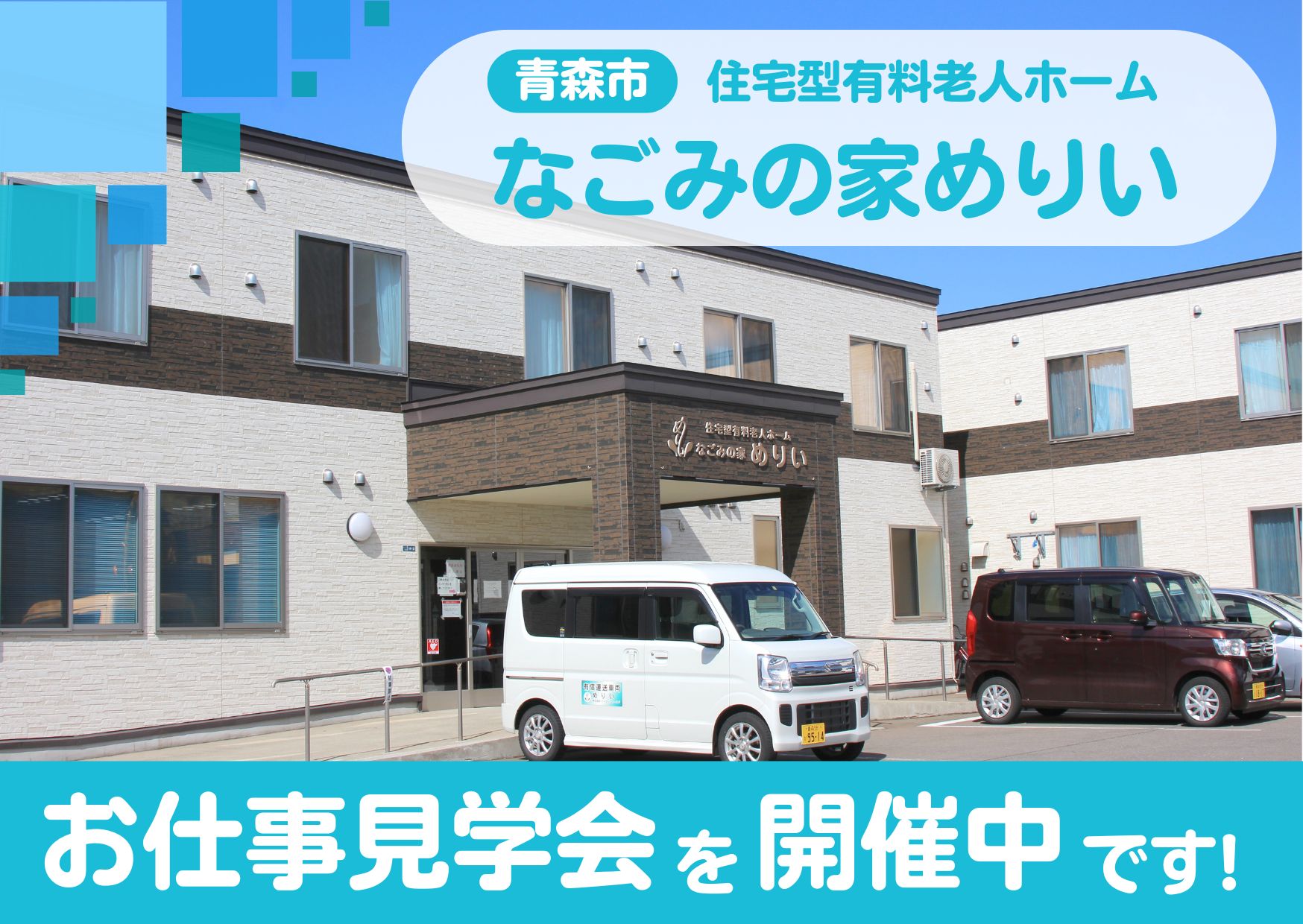 【お仕事見学会】青森市・住宅型有料老人ホームなごみの家めりい［申込締切：11月4日(火)］ イメージ