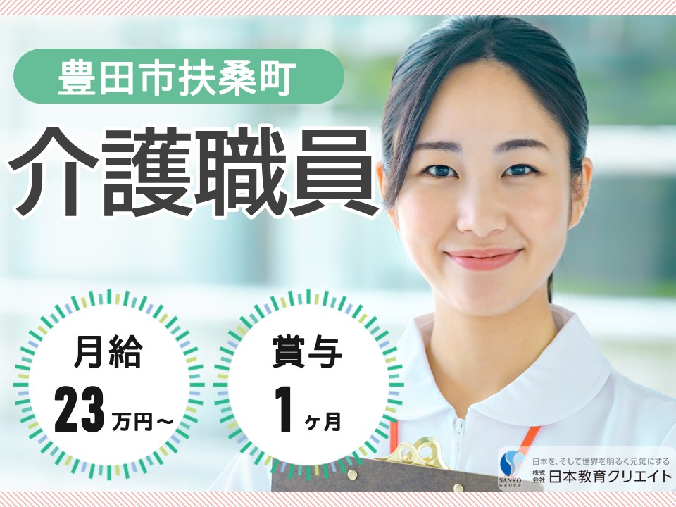 【豊田市扶桑町】月給22万円以上・賞与あり/未経験OK/住宅型有料老人ホーム四季彩けやき/介護職員 イメージ