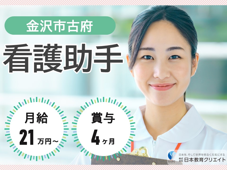 【金沢市古府】月給21万円以上・賞与4ヶ月/経験者/金沢古府記念病院/看護助手 イメージ