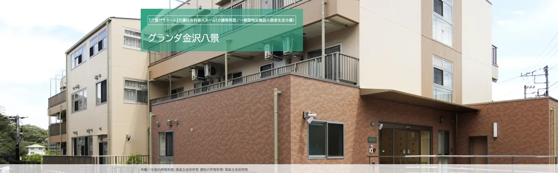 メディカルホームグランダ金沢文庫｜横浜市金沢区谷津町｜有資格者｜パート｜未経験歓迎 イメージ