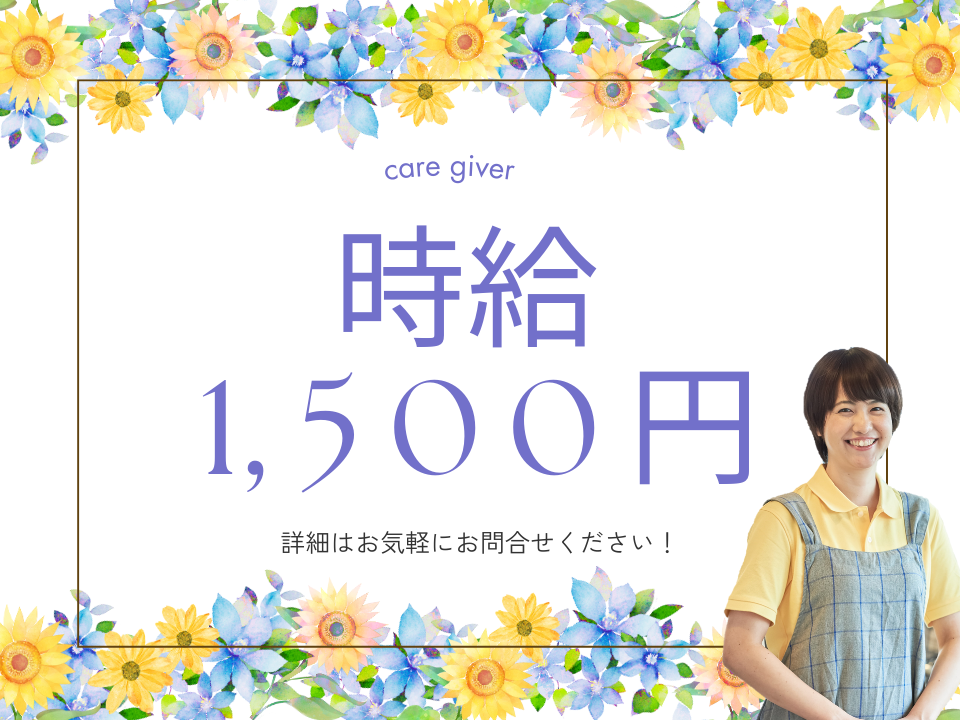 【庄原市口和町永田】時給1,500円以上/週3日～勤務可/無資格OK/休みの相談可/介護職 イメージ
