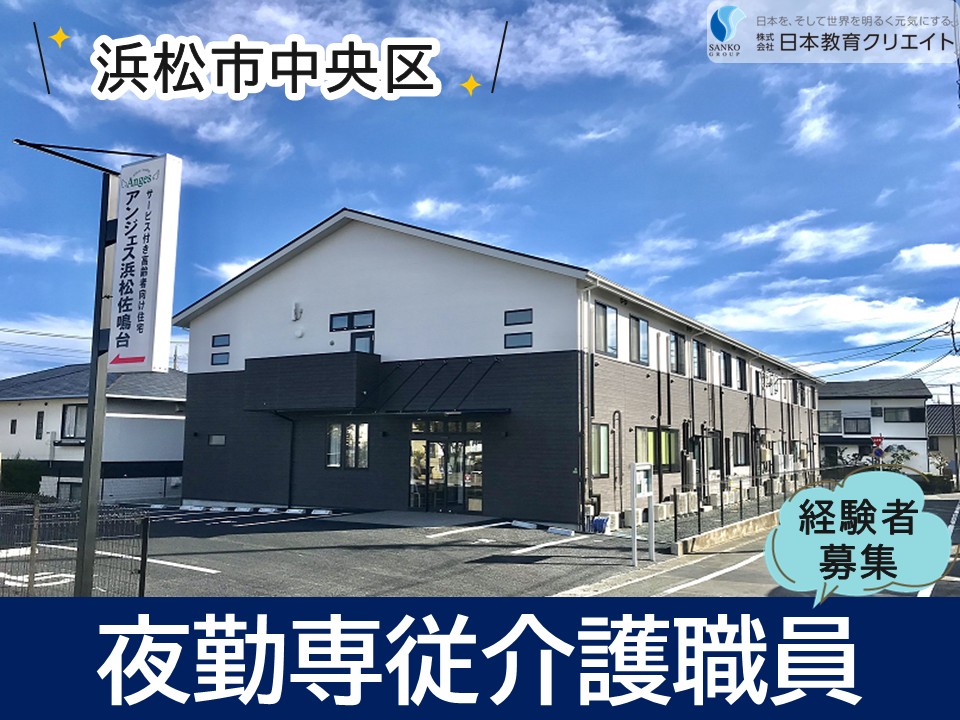 【浜松市中央区】日給20000円～/シニア世代も活躍中/週1日～相談可/経験者/アンジェス浜松佐鳴台/夜勤専従介護職員 イメージ
