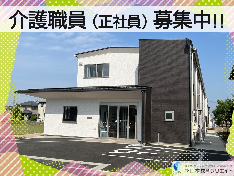 【三条市西裏館】月給21万円～31万円/賞与あり/昇給あり/グループホームあさひ/介護職員 イメージ