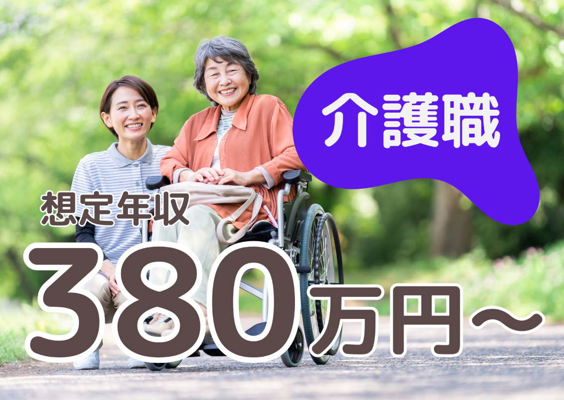 【横浜市金沢区】月給26.6～31.1万/賞与4ヶ月/初任者以上・経験者募集/介護老人保健施設/正社員 イメージ