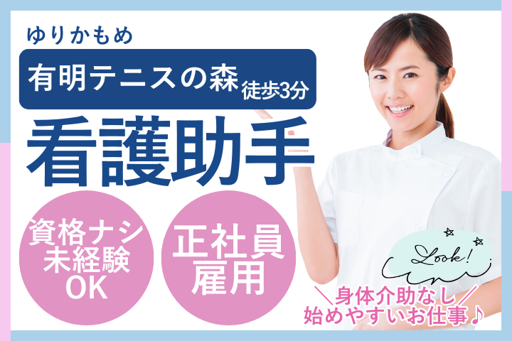 江東区｜資格や経験は必要ナシ｜正社員募集｜週休2日～3日｜身体介助なし｜看護助手 イメージ