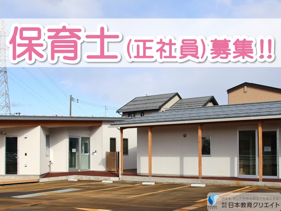 【三条市西裏館】月給19万円～28万円・賞与あり/日曜休み/あさひ保育園/保育士 イメージ
