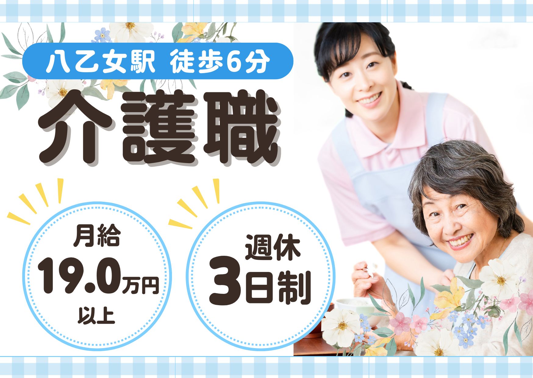 【八乙女駅 徒歩6分】月給19.0万円～★賞与2.0ヶ月／グループホーム コスモス八乙女／経験不問／介護職 イメージ
