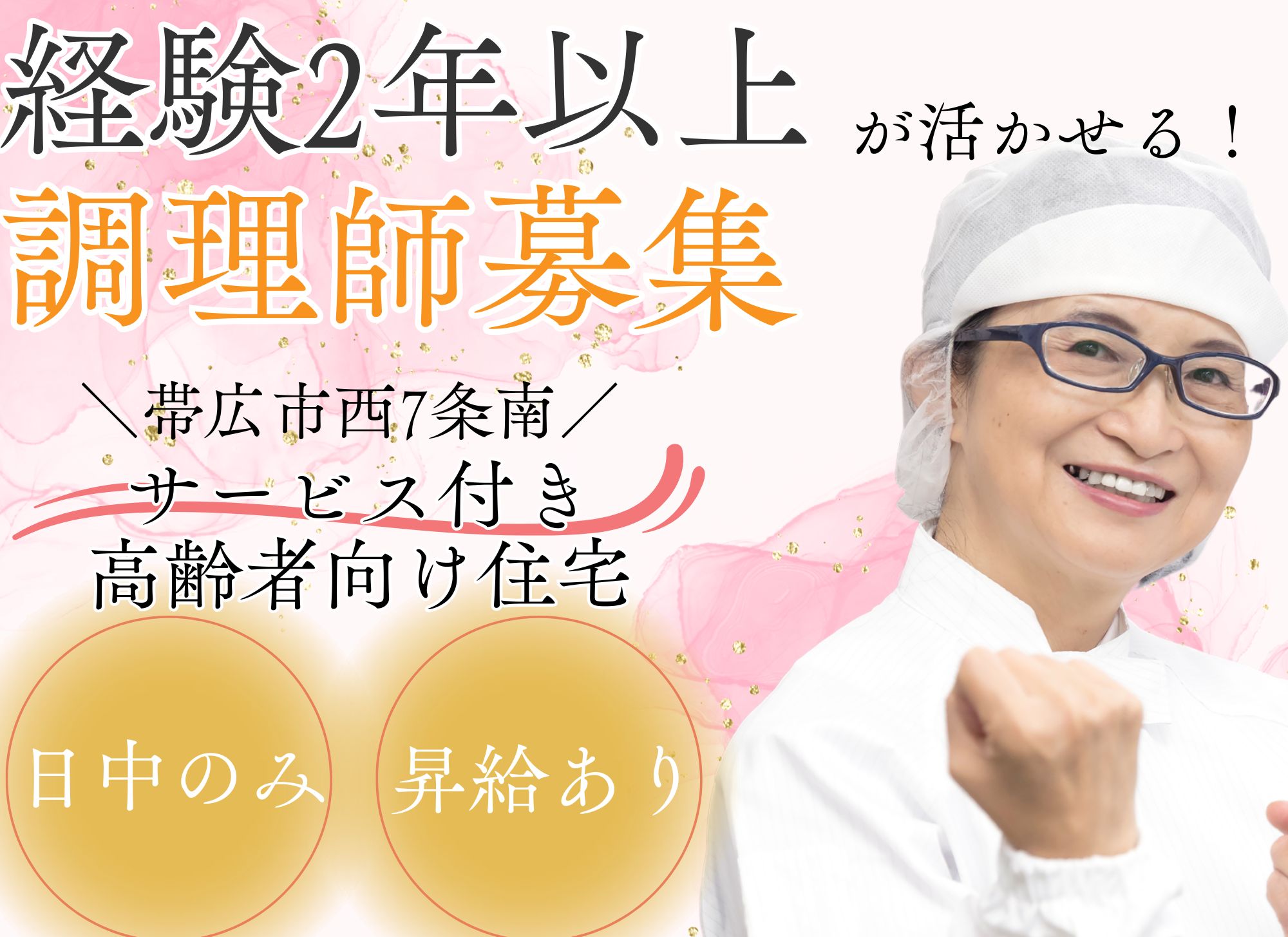 【帯広市西7条南】現場経験2年以上/月給18万円以上/賞与あり/日中のみ/サービス付き高齢者向け住宅/調理師 イメージ