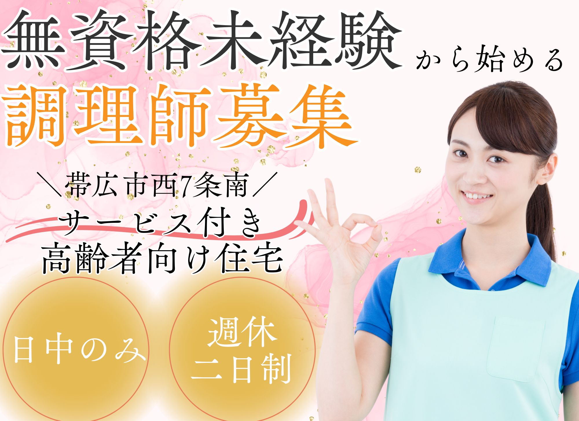 【帯広市西7条南】無資格未経験OK◎月給18万円以上/日中のみ/週休二日制/サービス付き高齢者向け住宅/調理職員 イメージ