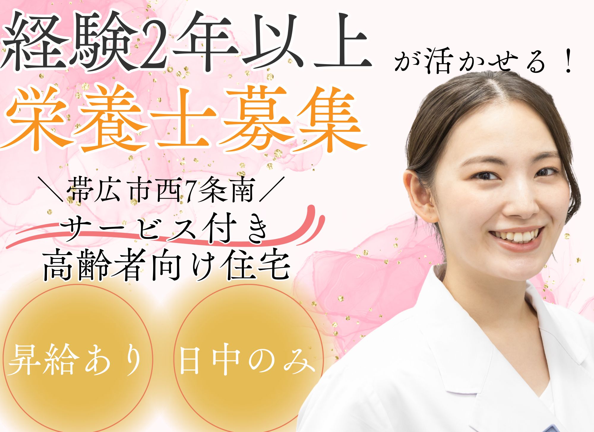 【帯広市西7条南】現場経験2年以上/月給18万円以上/賞与あり/週休二日制/サービス付き高齢者向け住宅/栄養士兼調理職員 イメージ