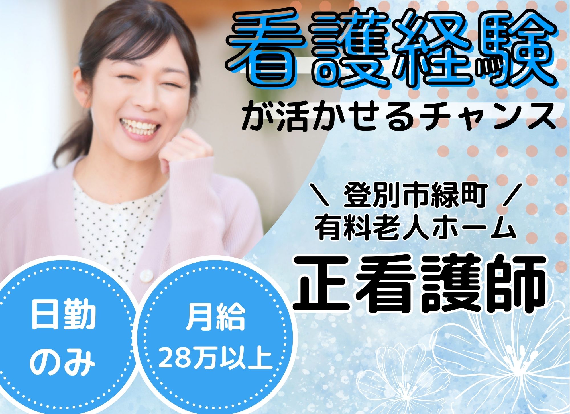 【登別市緑町】日勤のみ◎月給28万円以上◎昇給あり/看護経験必須/有料老人ホーム/正看護師 イメージ