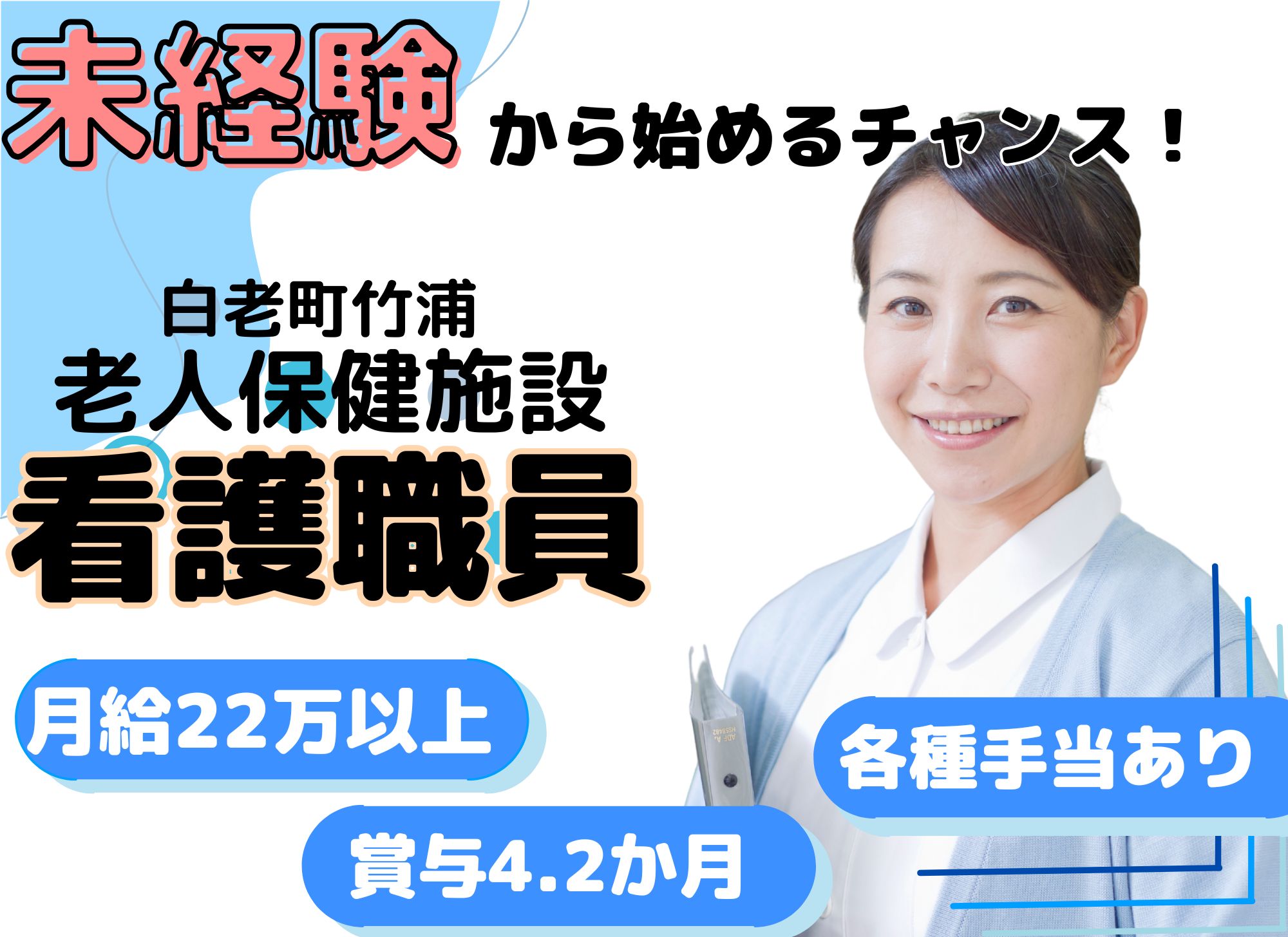 【白老町竹浦】未経験OK◎賞与あり（4.2か月）/夜勤込みで月給22万円以上/介護老人保健施設そよ風の里/看護師 イメージ