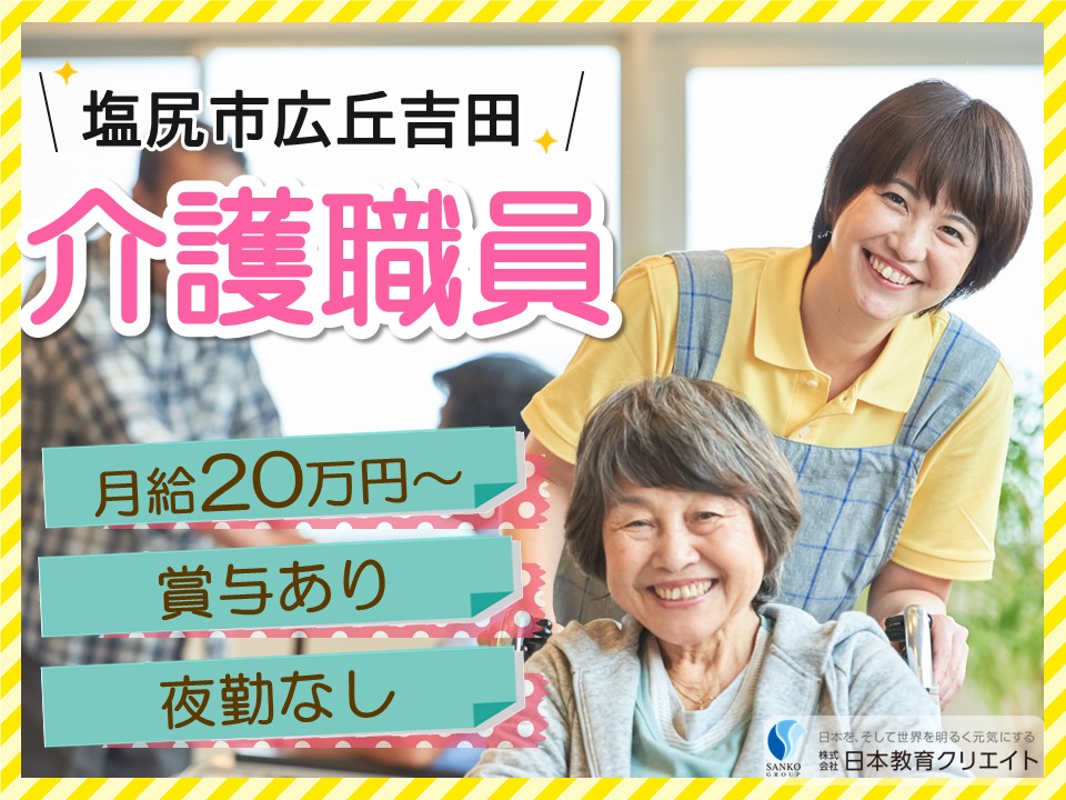 【塩尻市広丘吉田】月給20万円以上・賞与あり/日勤のみ/年間休日119日/ツクイ塩尻/介護職員 イメージ