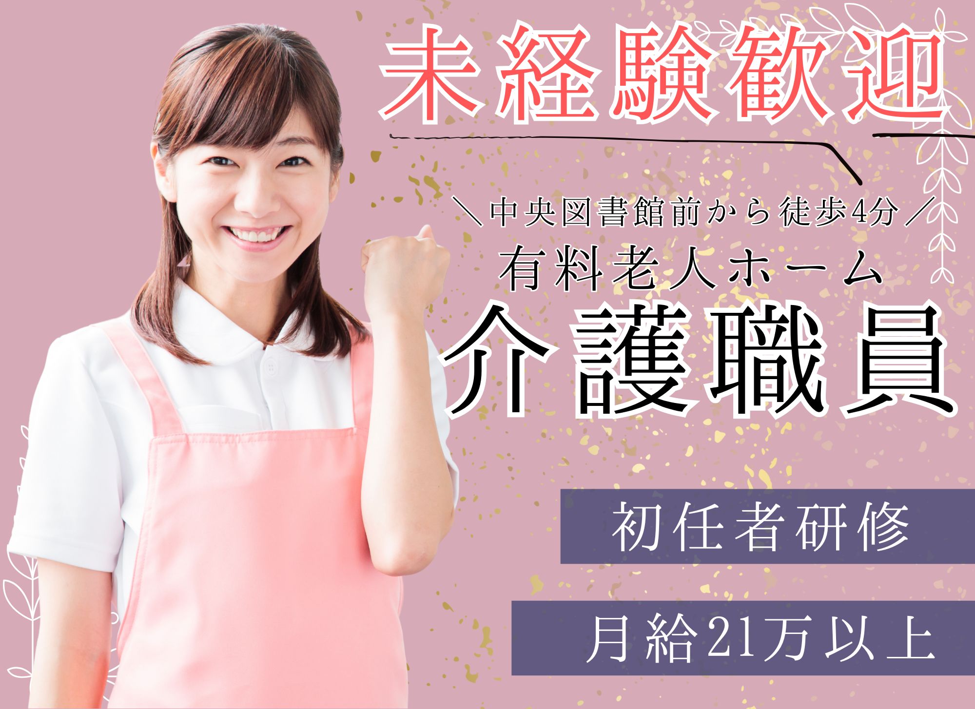【中央図書館前から徒歩4分】未経験者歓迎◎夜勤込みで月給21万円以上/賞与あり（2か月分）/有料老人ホーム/介護職員 イメージ