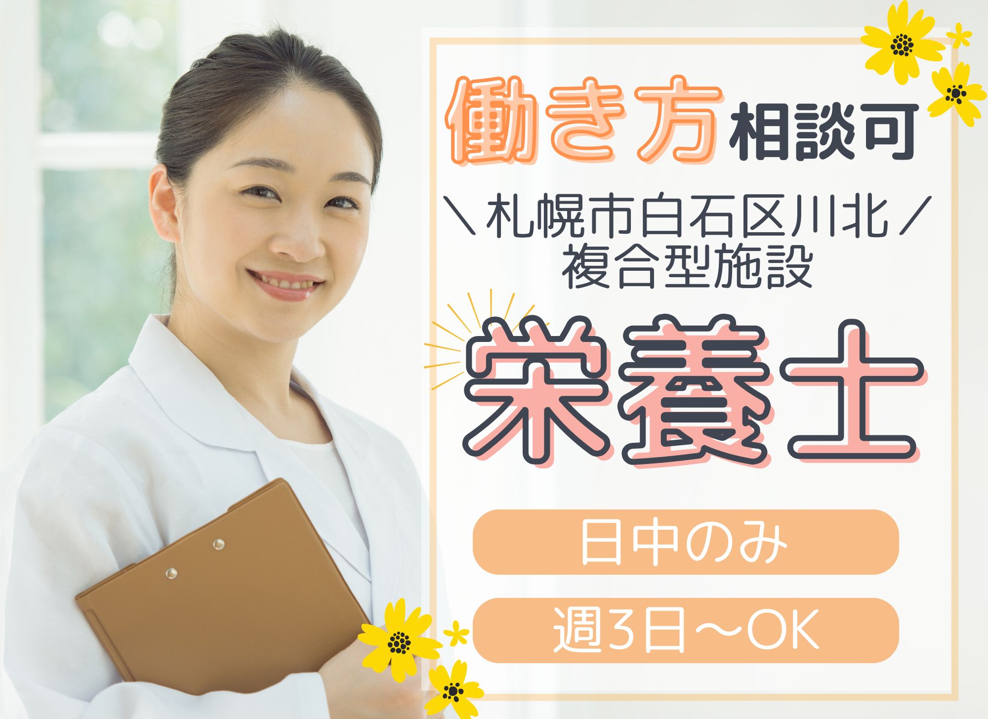 【札幌市白石区川北】働き方相談可◎日中のみ/経験必須/時給1,100円以上/昇給あり/複合型施設/栄養士 イメージ