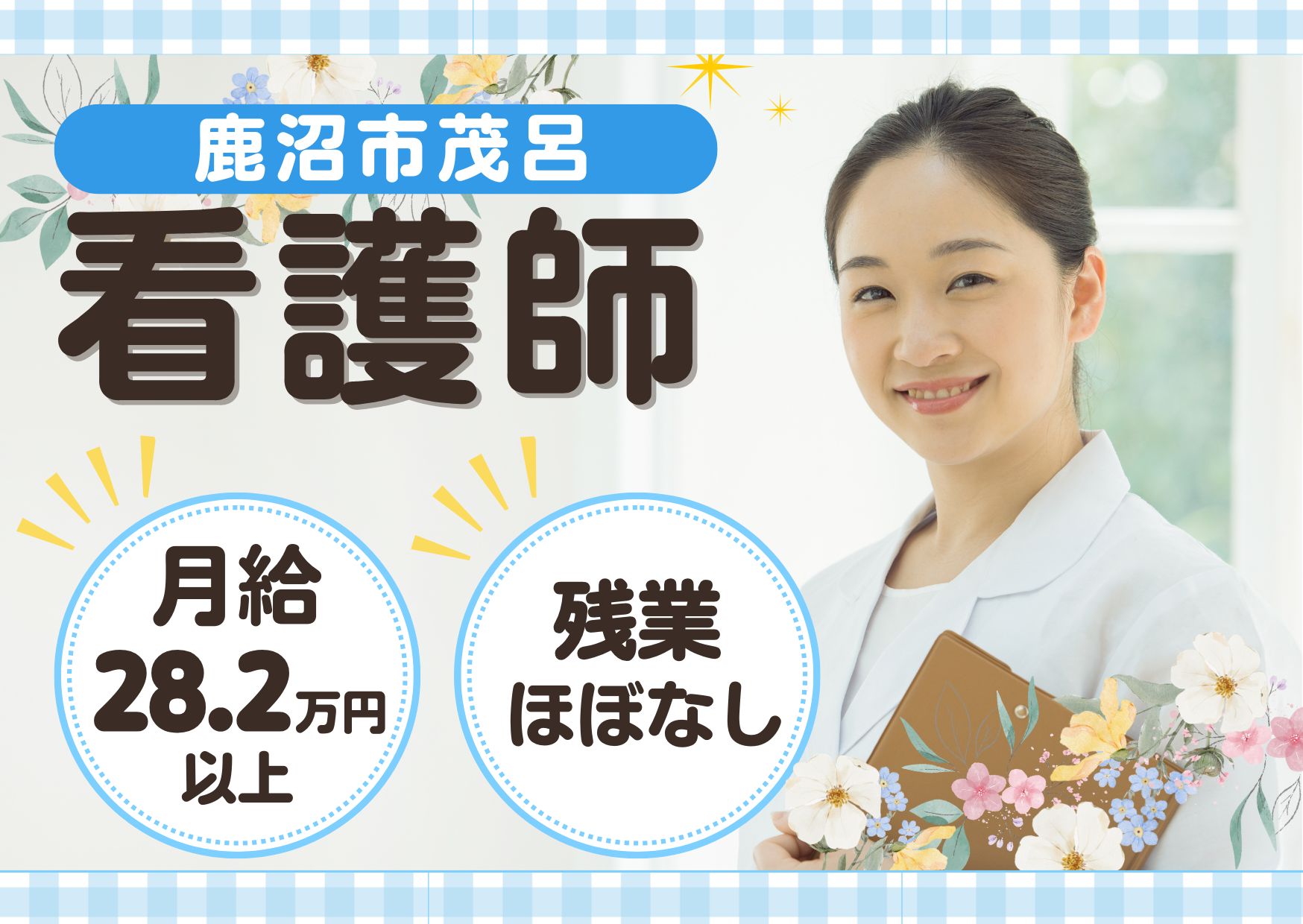 【鹿沼市茂呂】月給28.2万円～★賞与2.5ヶ月／特別養護老人ホームおりづる／経験不問／看護師 イメージ