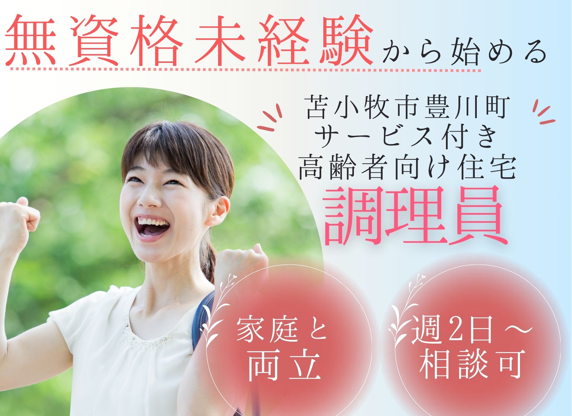 【苫小牧市豊川町】無資格未経験OK◎時給1,080円以上/サービス付き高齢者向け住宅/調理員 イメージ