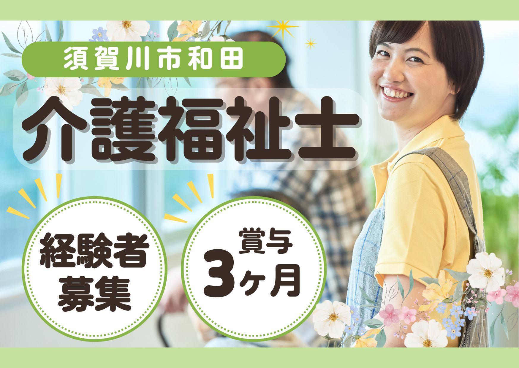 【須賀川市和田】月給22.9万円～★賞与3.0ヶ月／特別養護老人ホームエルピス／経験者募集／介護福祉士 イメージ