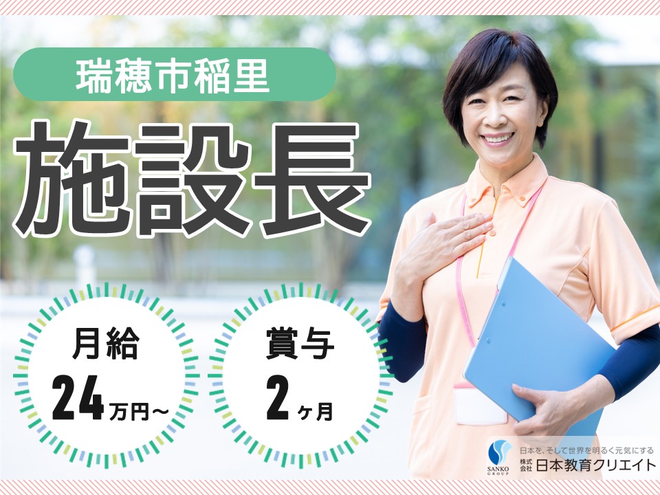 【瑞穂市稲里】月給24万円以上・賞与2ヶ月/夜勤なし/住宅型有料老人ホームハピネスほづみ/施設長 イメージ