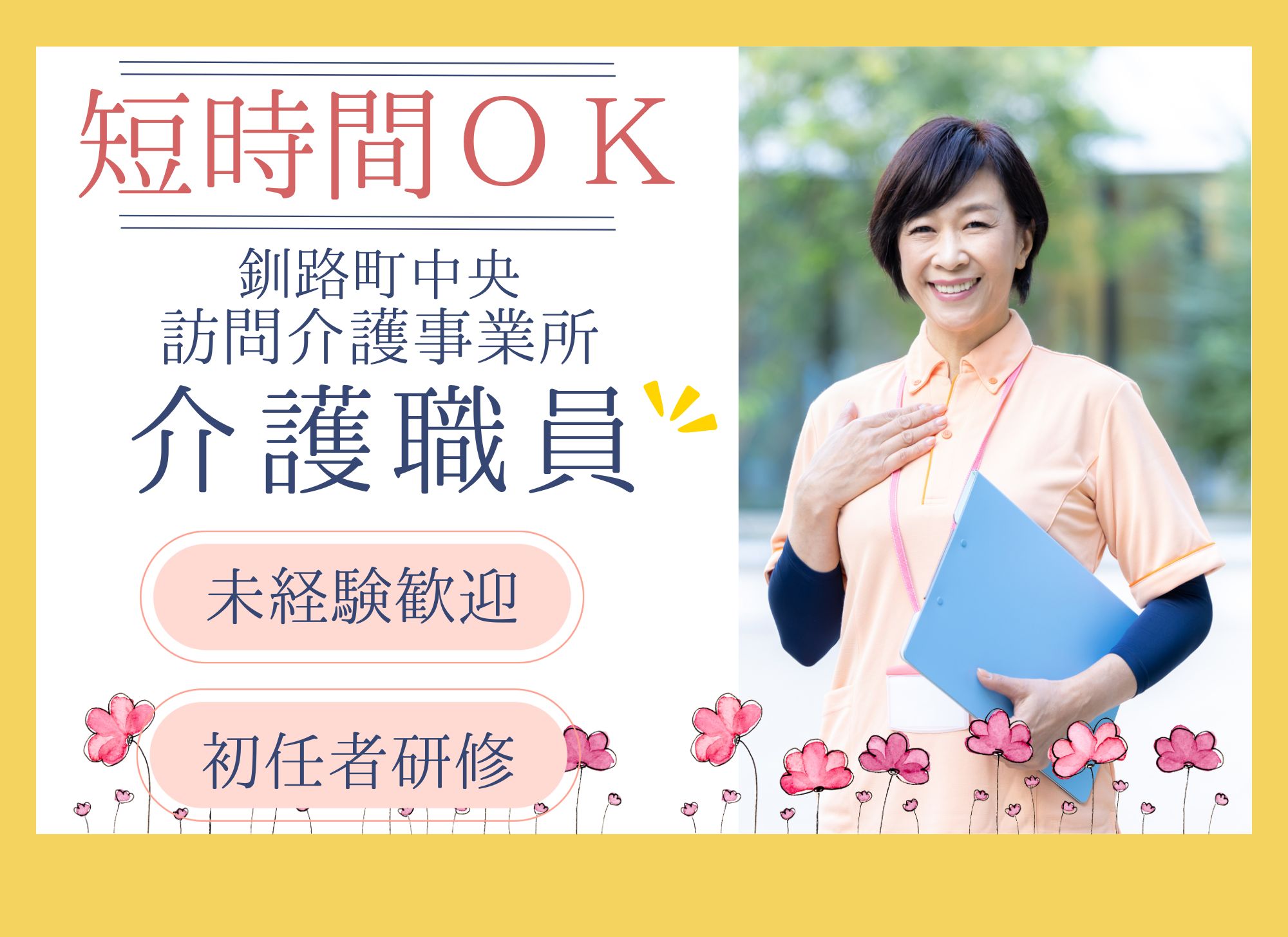 【釧路町中央】短時間OK◎未経験OK◎時給1,075円以上/賞与あり/初任者研修以上/訪問介護事業所/介護職 イメージ