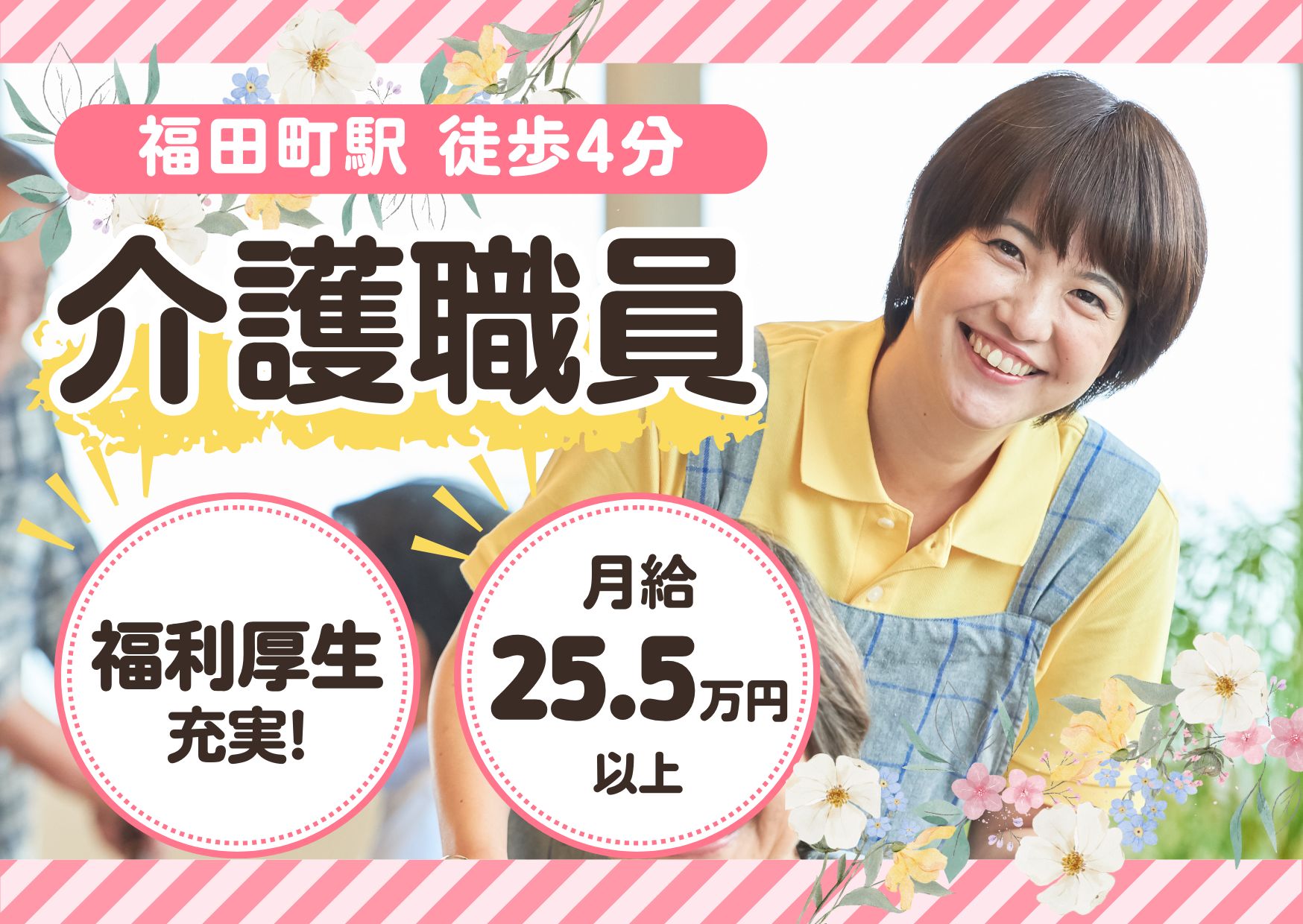 【福田町駅 徒歩4分】月給25.5万円～★賞与2.0ヶ月／高齢者福祉施設 宮城野の里／大卒・経験者限定／介護福祉士 イメージ