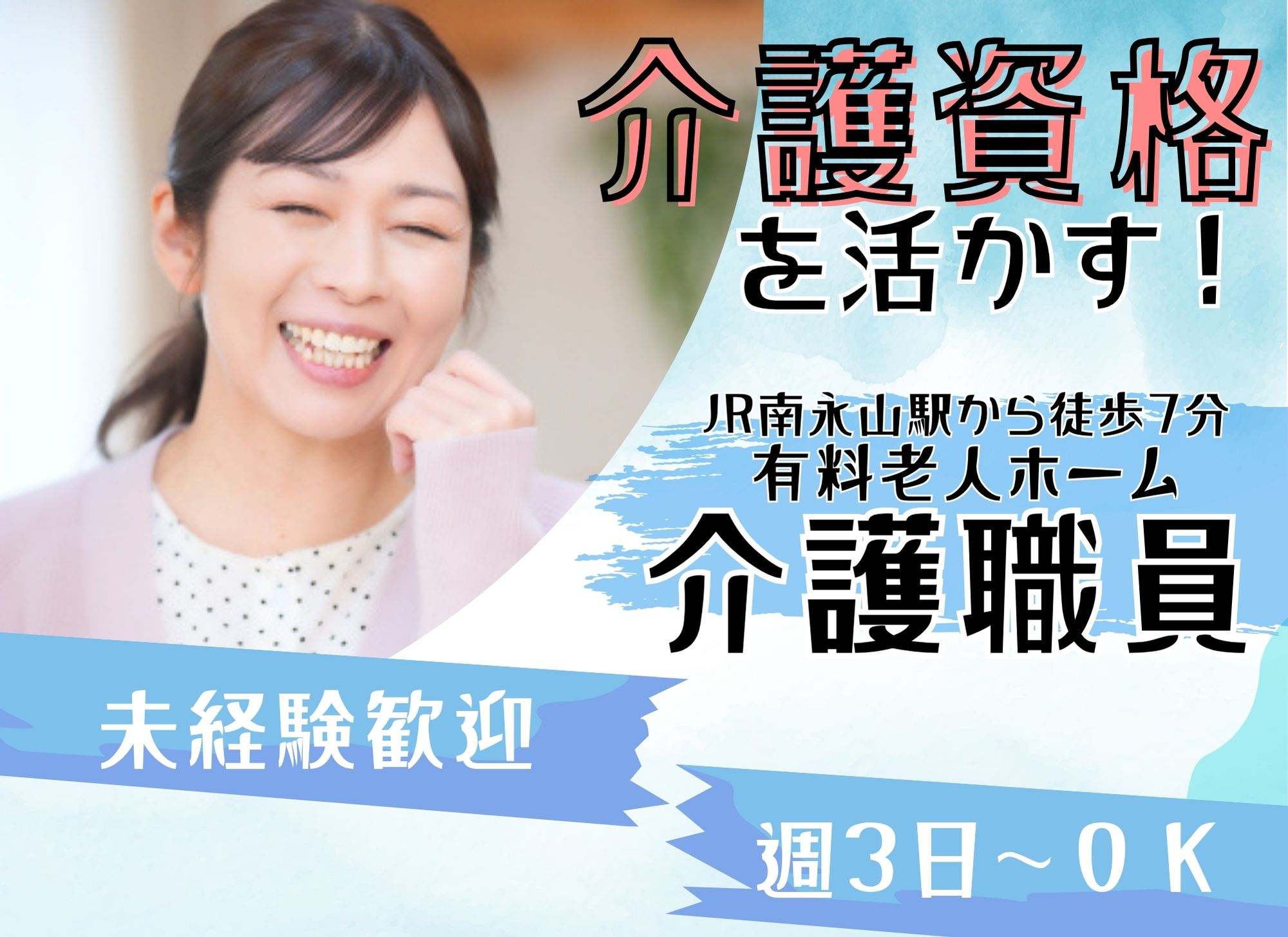 【JR南永山駅から徒歩7分】未経験可◎日中のみ/時給1,080円以上/賞与あり/有料老人ホーム/介護職 イメージ
