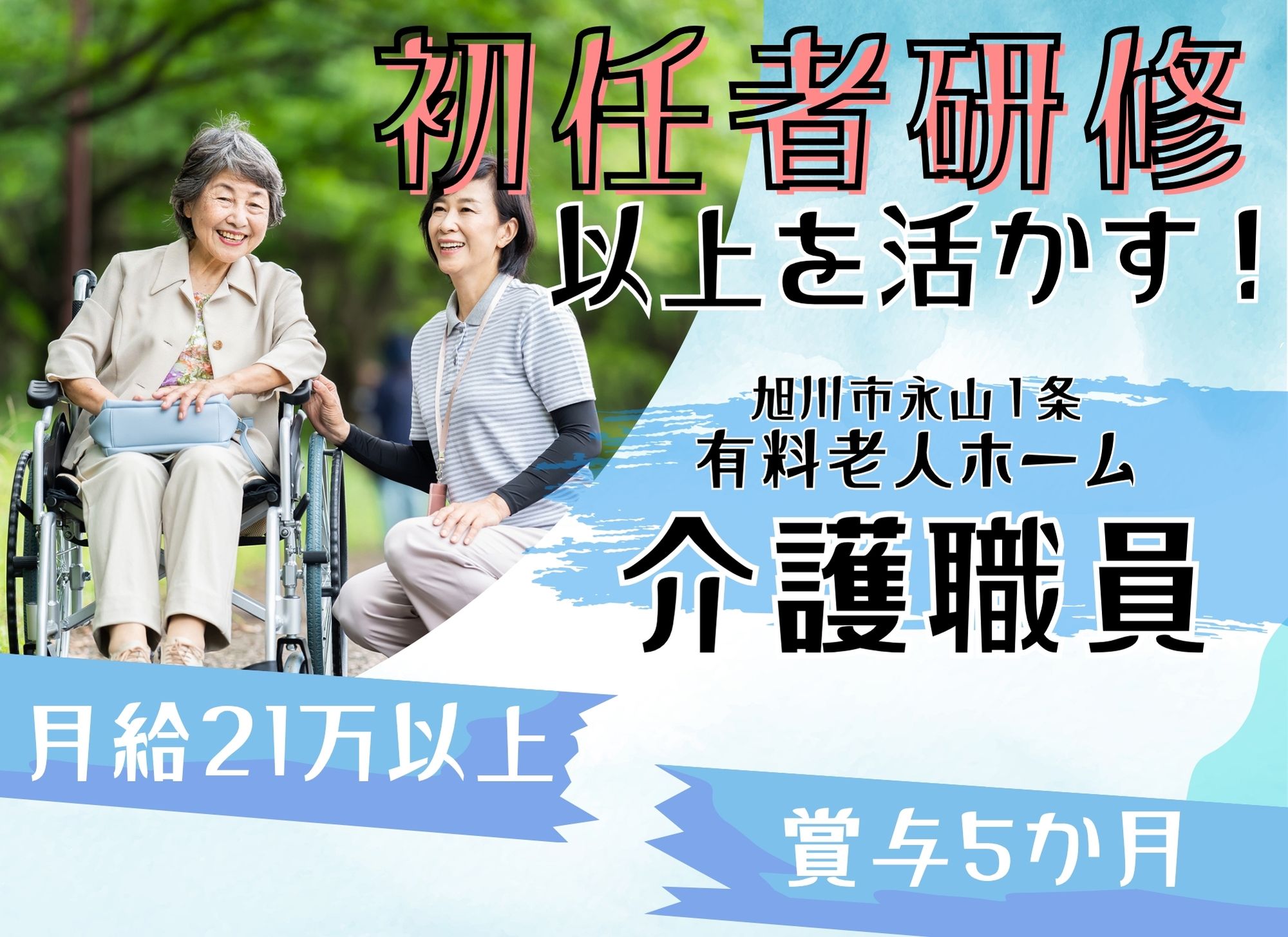 【旭川市永山１条】未経験歓迎◎賞与あり（5か月分）◎夜勤込みで月給21万円以上/有料老人ホーム/介護職 イメージ