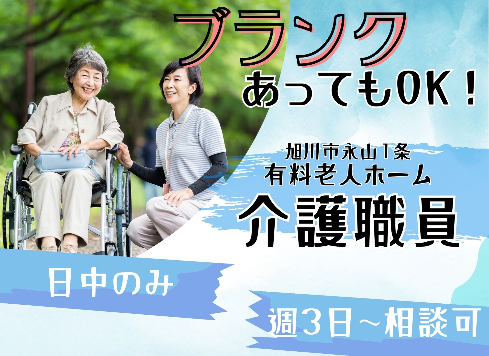 【旭川市永山１条】日中のみ/未経験可◎時給1,080円以上/賞与あり◎有料老人ホーム/介護職 イメージ