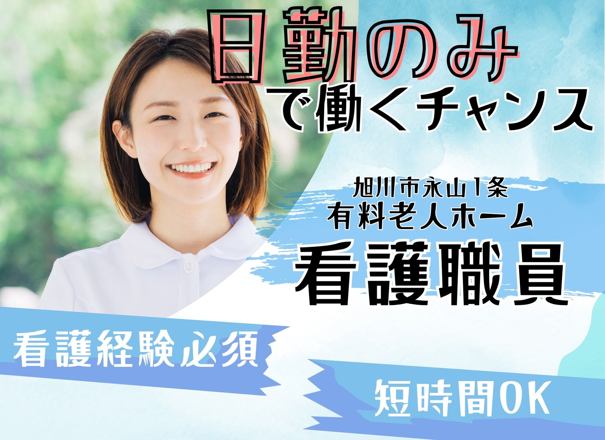 【旭川市永山１条】日中のみ/短時間OK◎週3日～OK/時給1,400円以上/賞与あり/有料老人ホーム/看護師 イメージ