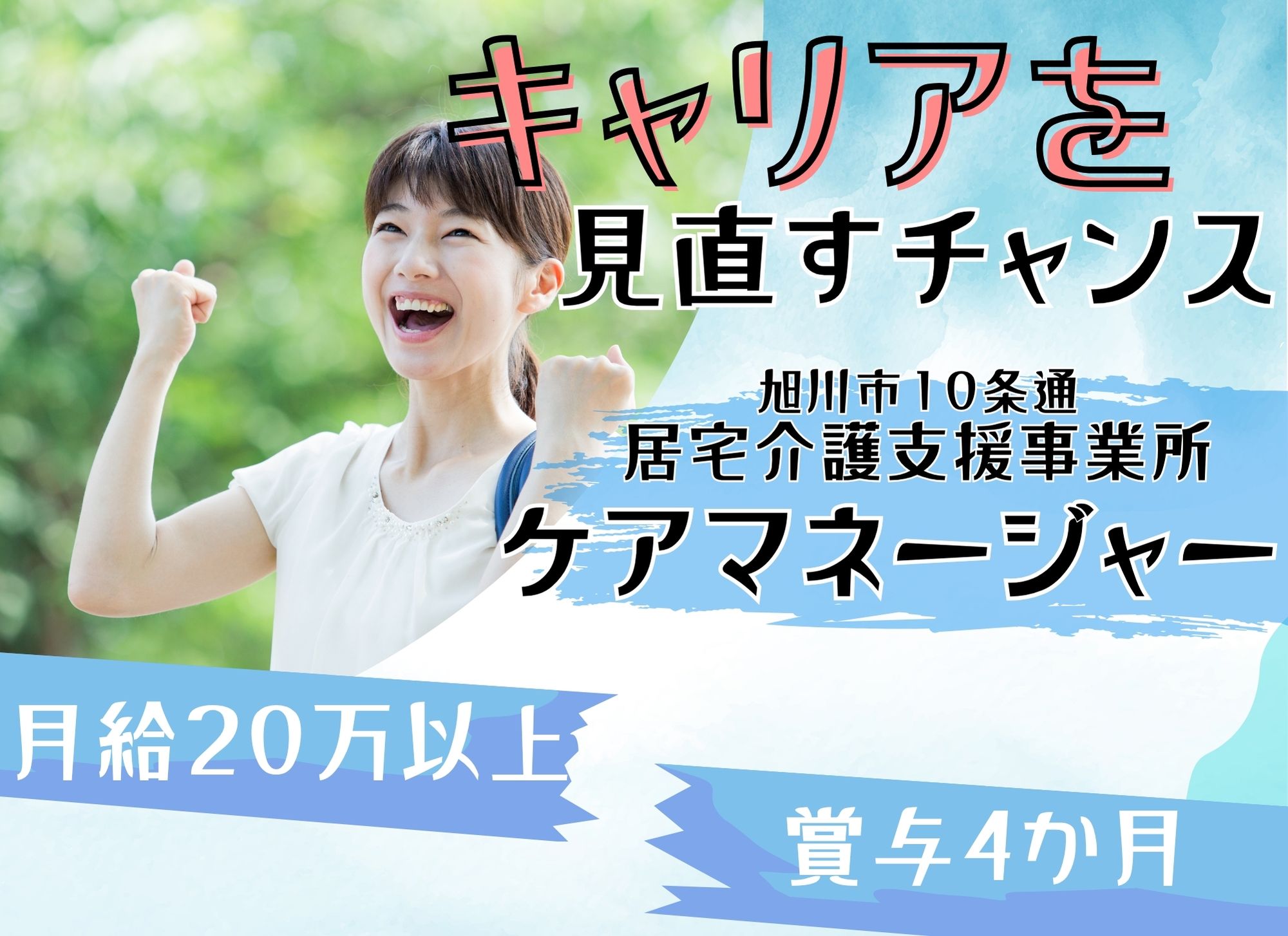 【旭川市１０条通】日勤のみ◎月給20万円以上/賞与あり（4か月分）◎居宅介護支援事業所/ケアマネージャー イメージ