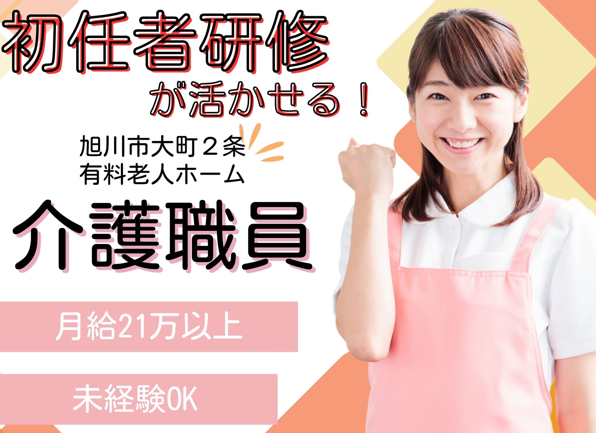 【旭川市大町２条】未経験者歓迎◎夜勤込みで月給21万円以上/賞与あり◎/初任者研修以上必須/有料老人ホーム/介護職員 イメージ
