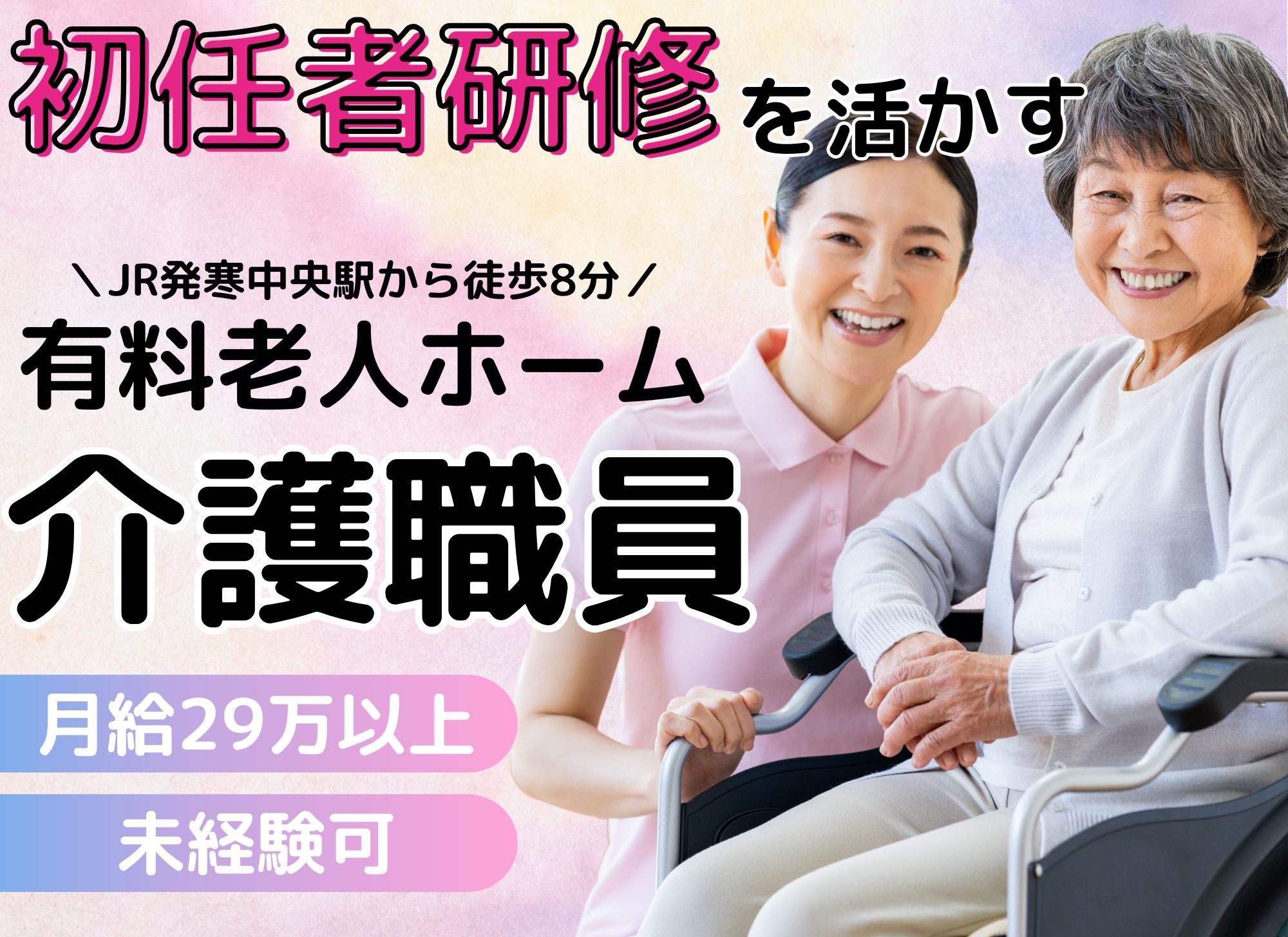 【JR発寒中央駅から徒歩8分】未経験可◎夜勤込みで月給29万円以上/賞与あり◎初任者研修以上必須/有料老人ホーム/介護職 イメージ