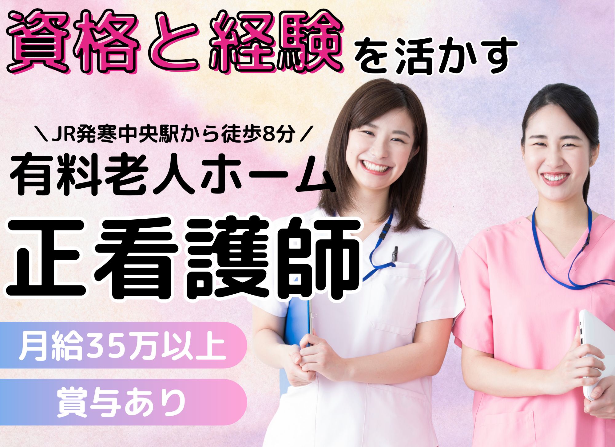 【JR発寒中央駅から徒歩8分】キャリアアップ◎夜勤込みで月給35万円以上/賞与あり◎有料老人ホーム/正看護師 イメージ