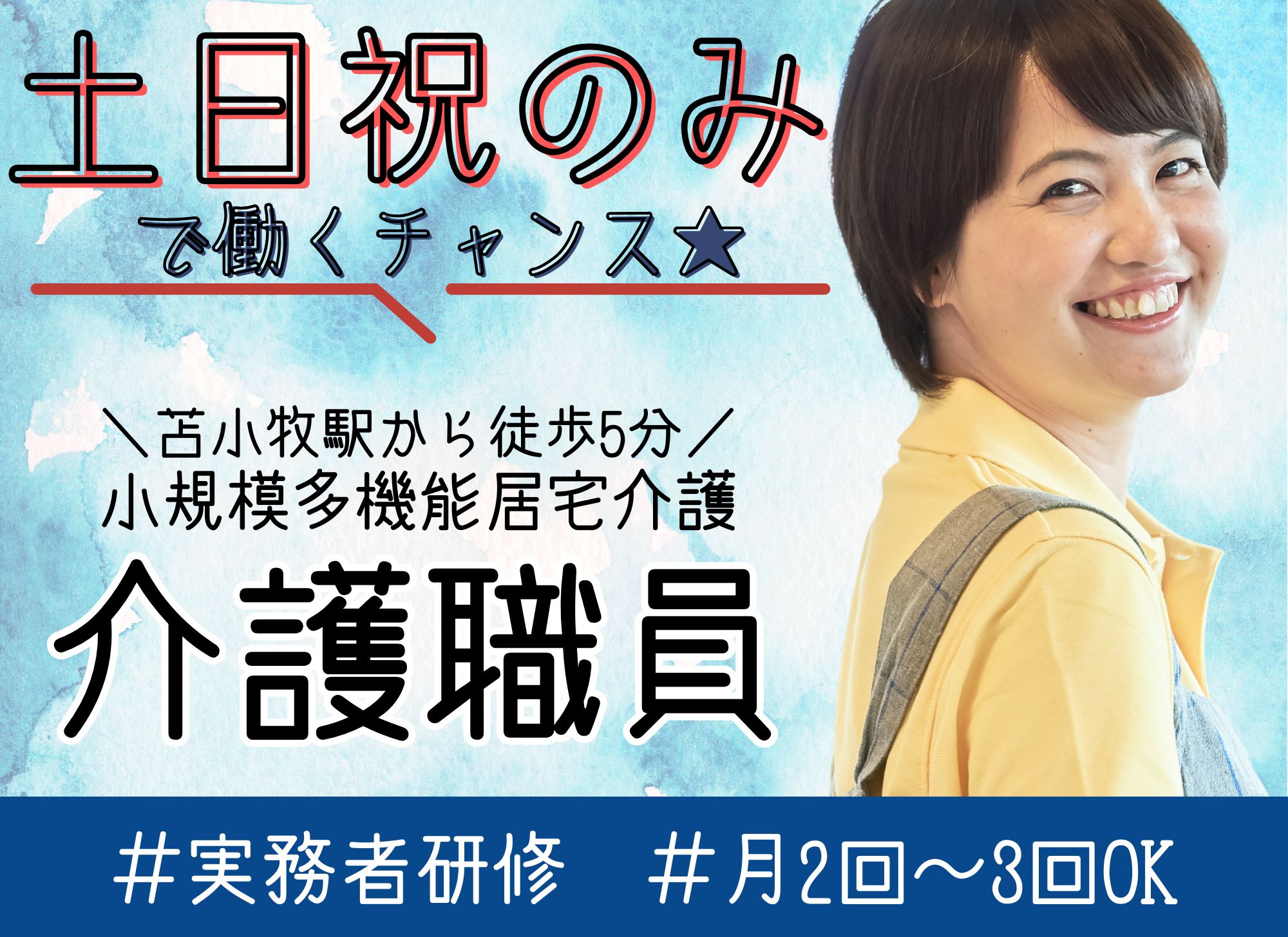 【苫小牧駅から徒歩5分】未経験相談可◎日勤のみ/時給1,075円以上/実務者研修以上必須/小規模多機能型居宅介護/介護職 イメージ
