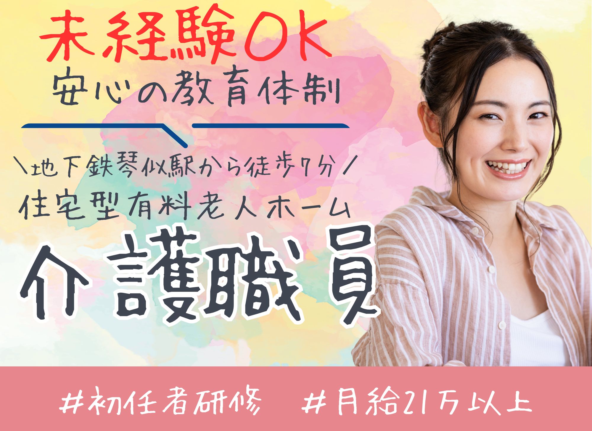 【地下鉄琴似駅から徒歩7分】未経験者歓迎◎夜勤込みで月給21万円以上◎賞与あり/初任者研修必須/有料老人ホーム/介護職員 イメージ