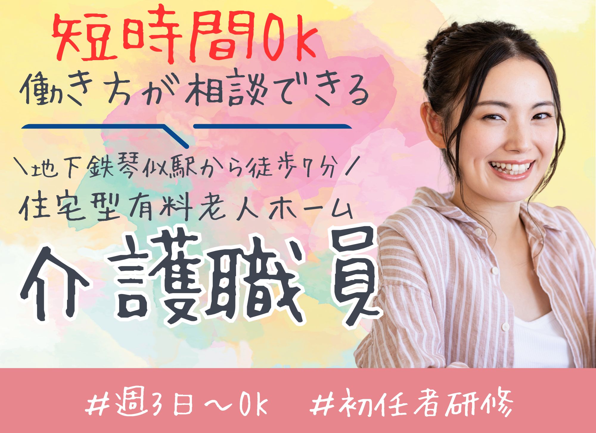 【地下鉄琴似駅から徒歩7分】短時間勤務可◎時給1075円以上/扶養内OK◎未経験OK/有料老人ホーム/介護職員 イメージ