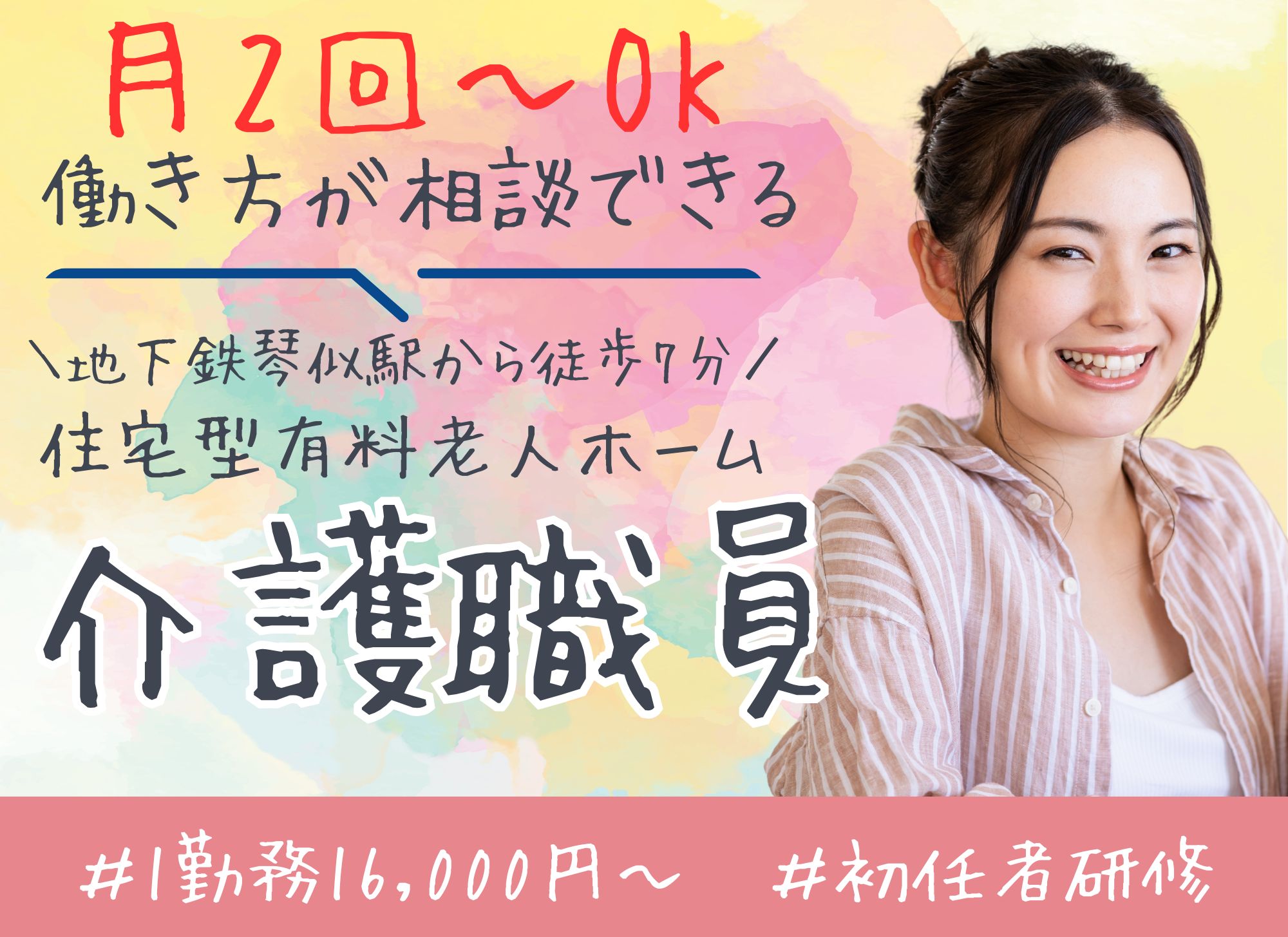 【地下鉄琴似駅から徒歩7分】1勤務16,000円以上/月2回～OK◎夜勤専従/住宅型有料老人ホーム/介護職員 イメージ